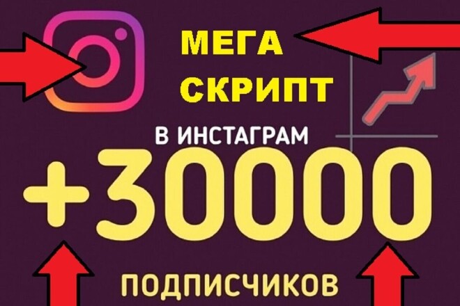 Бесплатно привлекайте подписчиков в свой Instagram. Скрипт