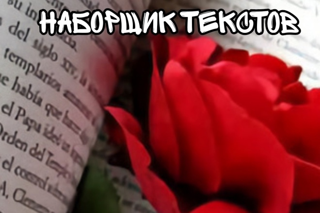 Наберу текст, с аудио и видео
