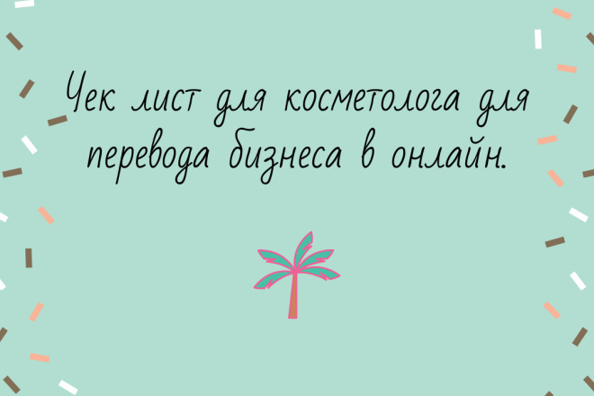 Чек лист-контент план для косметолога для перехода в онлайн