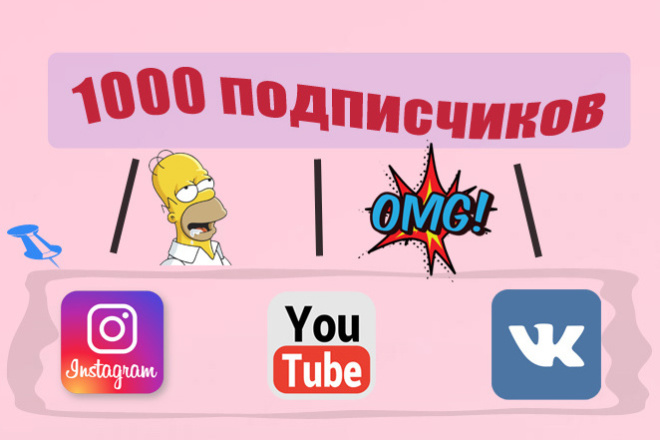 Продвижение аккаунтов в социальных сетях. 1000 подписчиков