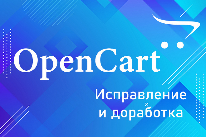 Доработки интернет-магазина на OpenCart