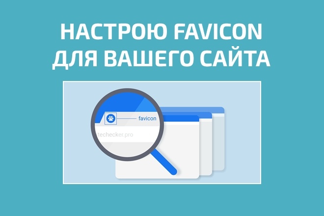 Настрою favicon, иконка сайта в поисковике