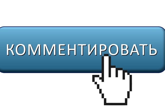 Напишу комментарии на ваших сайтах