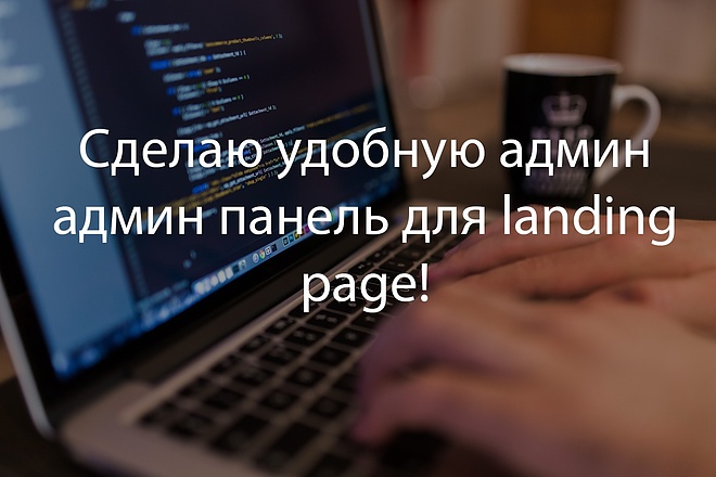 Сделаю админ панель для вашего Landing Page