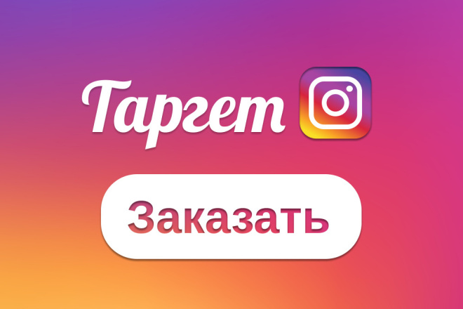 Настрою Таргетинг в Instagram