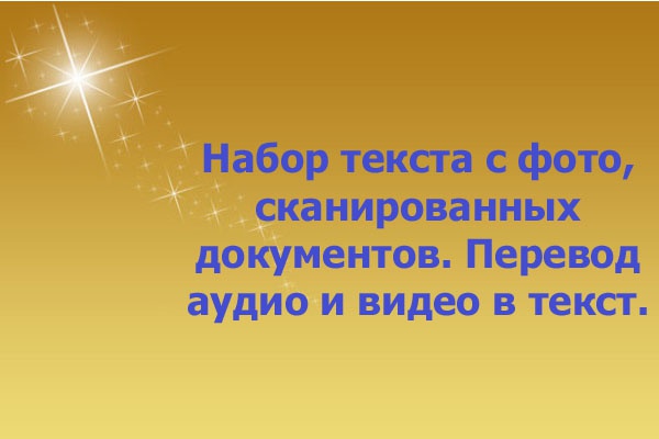 Набор текста