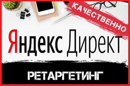 Ретаргетинг Яндекс Директ