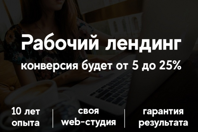 Создам лендинг по технологии microoffer с конверсией 5% - 25%