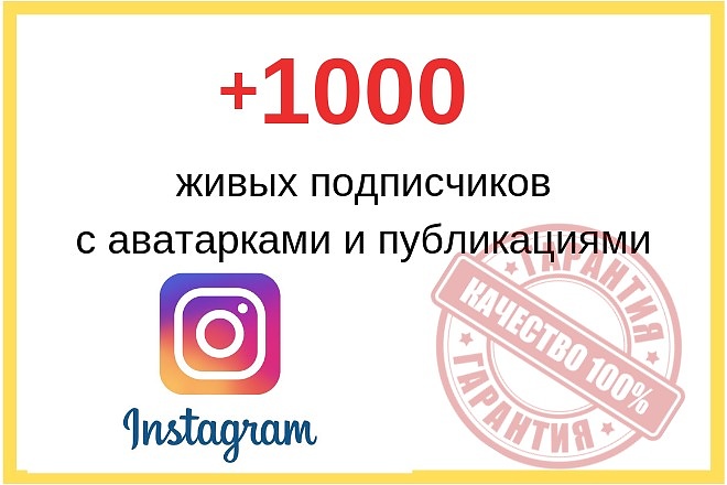 100% Безопасно. +1000 живых подписчиков с автодокруткой