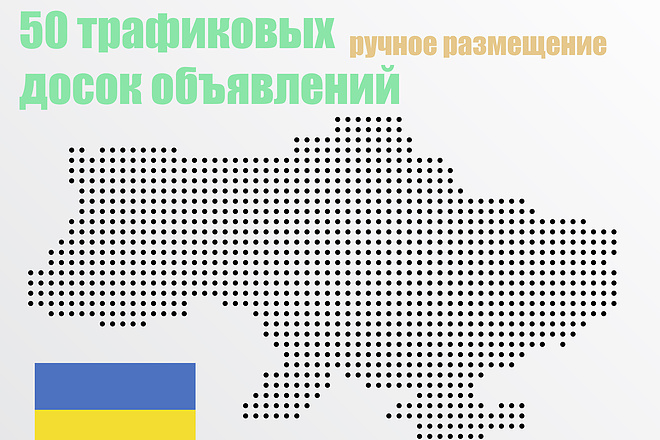 Вручную размещу объявления на 50 трафиковых досках Украины