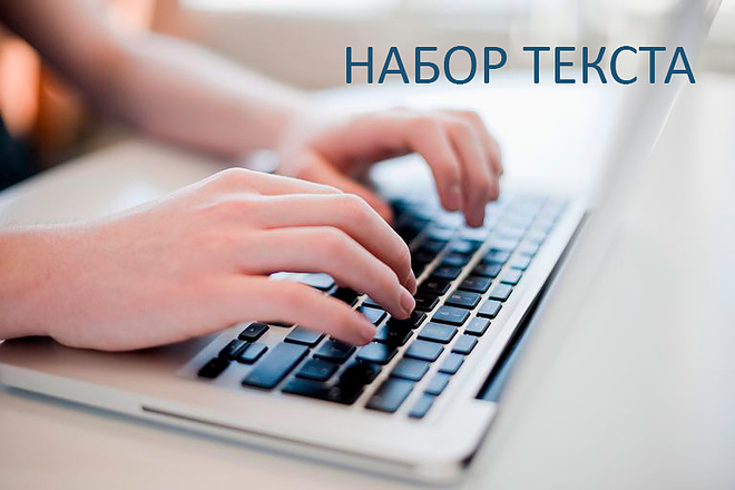 Набор текста с pdf. файлов, фото, сканов