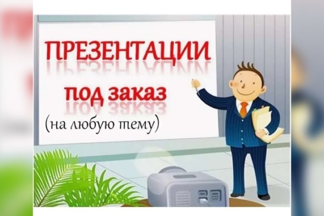 Качественные презентации