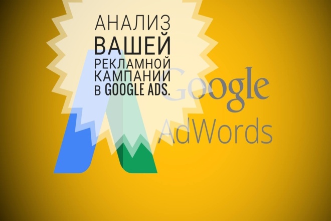 Анализ Вашей рекламной кампании в Google Ads