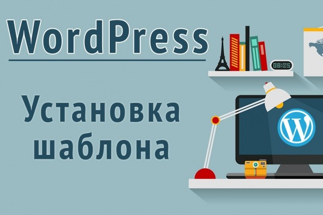Установка и настройка Шаблонов для Wordpress, WooCommerce