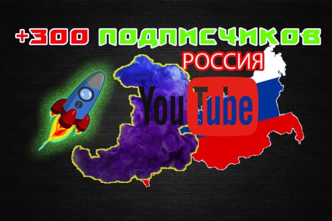 300 подписчиков YouTube Россия