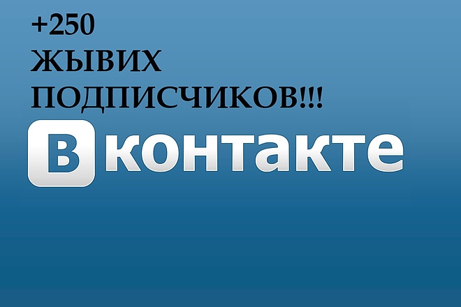 250 живых подписчиков в вашу группу Вконтакте