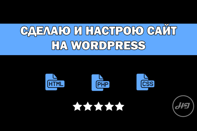 Сделаю и настрою сайт на WordPress