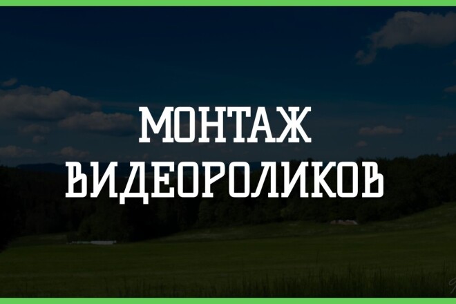 Смонтирую видеоролик