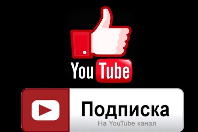 Привлечение подписчиков YouTube