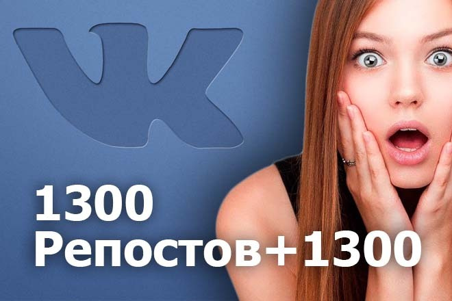 1300 репостов ВКонтакте + 1300 лайков+ комментарии + подписчики