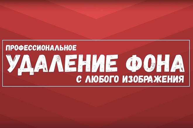 Удаление фона с любого изображения для сайта