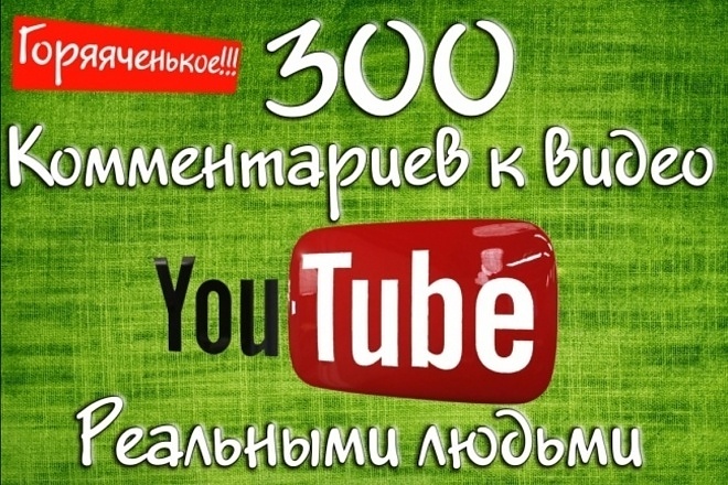 300 комментариев на видео Youtube