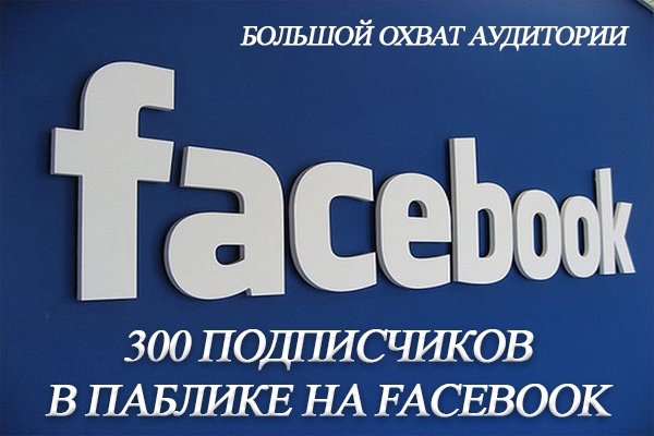 300 подписчиков в паблике на Facebook