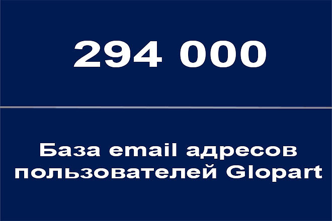 База email адресов пользователей Glopart - 294000 контактов
