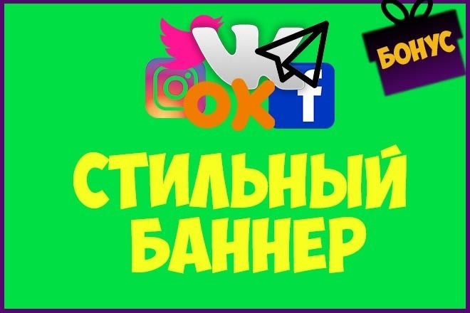 Создам стильный баннер для рекламы FB, insta, VK +Бонус