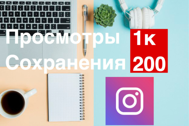 Просмотры и сохранения