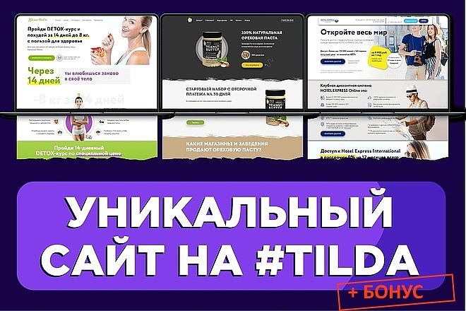 Разработаю Landing page, сайт CMS, магазин под ключ на Тильде - Tilda