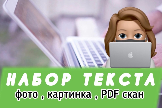 Набор текста, быстро и качественно. Фото, PDF, картинки