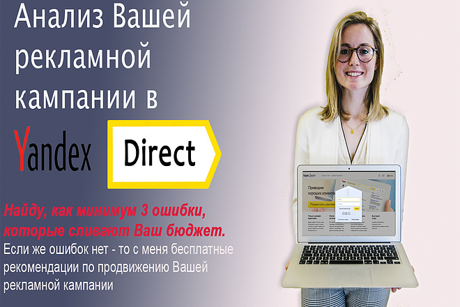 Сделаю полный аудит рекламной кампании Яндекс Директ