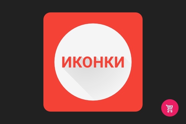 Иконки