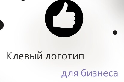 Создам логотип для вашего бизнеса