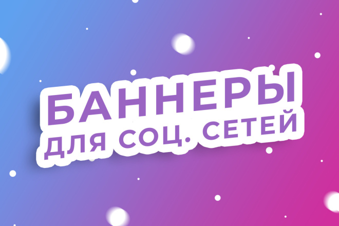 Сделаю баннер для соц. сетей