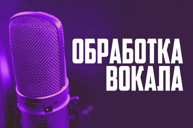 Обработка вокала