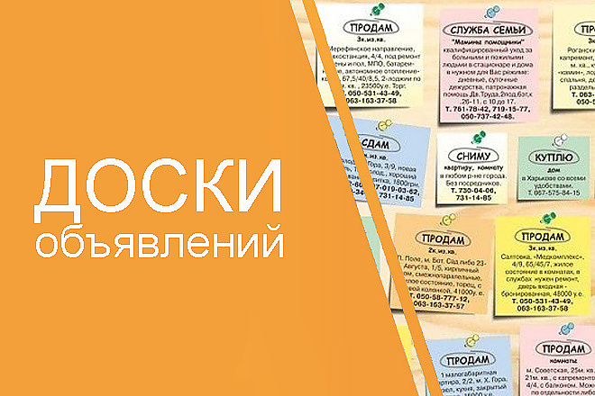 Вручную размещу объявление на 100 российских или других интернет досок