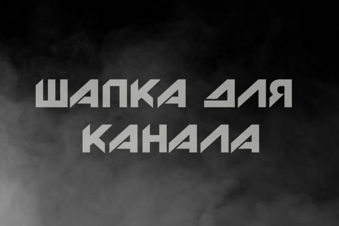 Создам шапку для YouTube канала