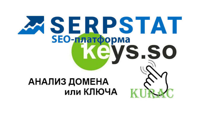 Serpstat и Keyso. Анализ сайта или ключа