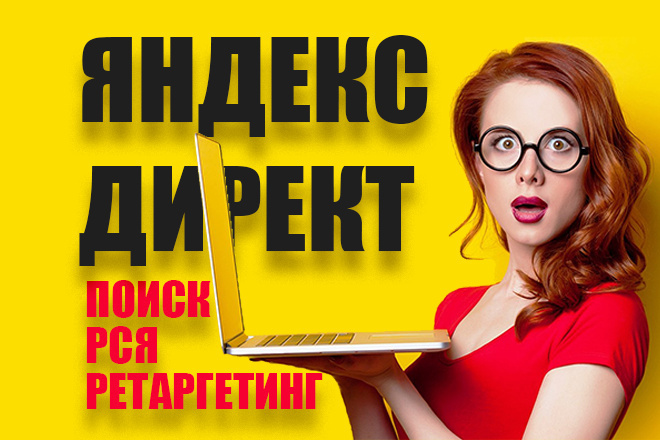 Настройка Яндекс Директ. Поиск, РСЯ, ретаргетинг