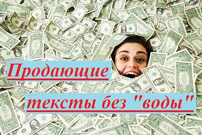 Продающие тексты без воды