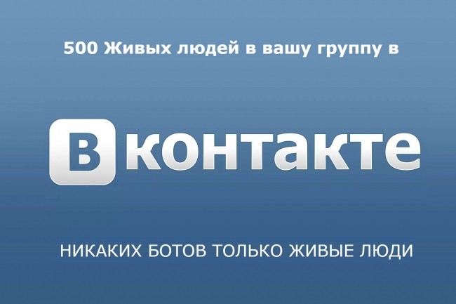 500 Живых людей которые вступят в вашу группу в ВК