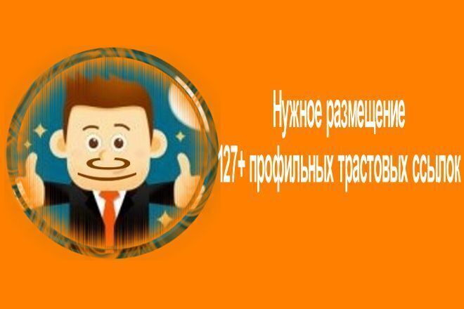 Нужное размещение 127 профильных трастовых ссылок