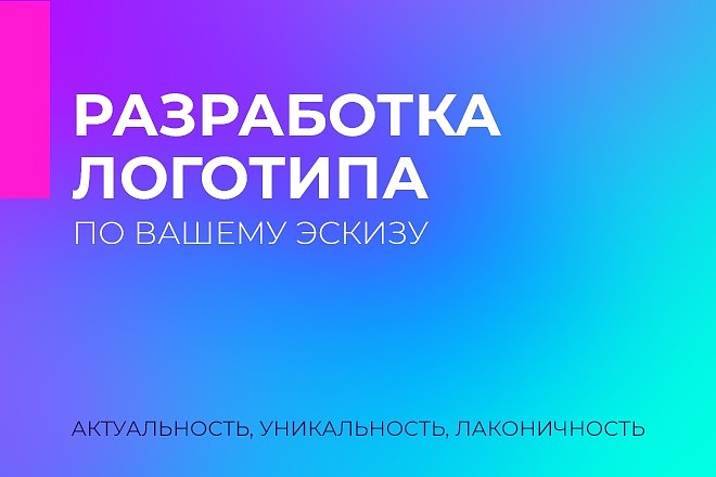 Разработка логотипа по Вашему эскизу