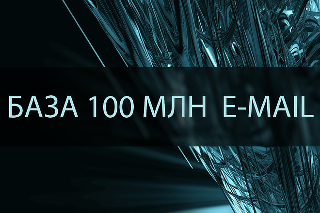 База 100 млн e-mail