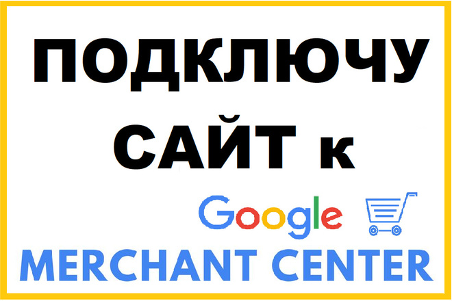 Подключу сайт к Google Merchant Center