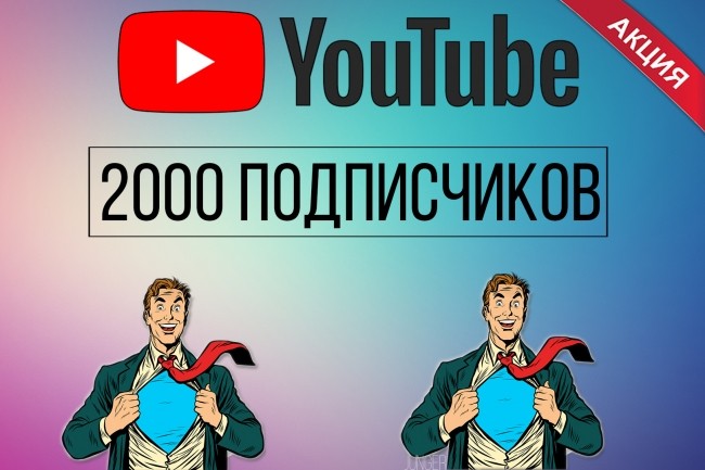 2000 подписчиков на канал YouTube