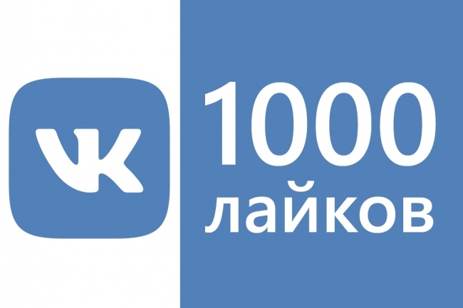 1000 живых лайков на любую вашу запись вконтакте