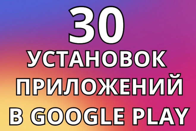 30 установок приложения в Google Play установка приложений
